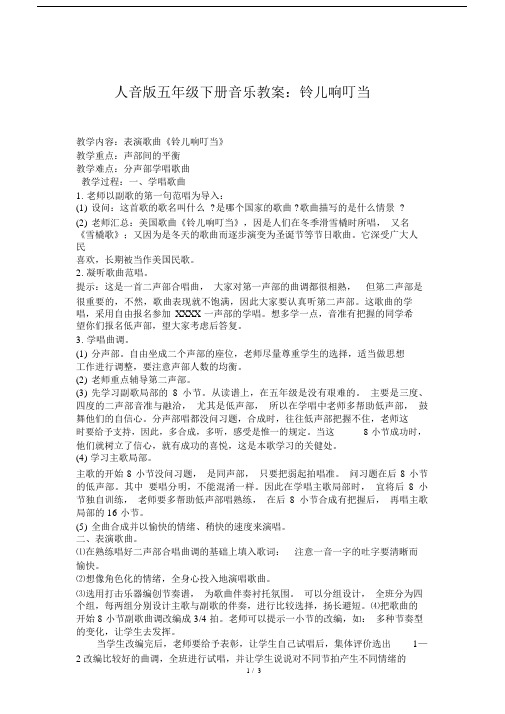 人音版五年级下册音乐教案：铃儿响叮当.docx