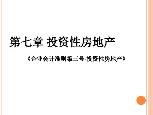 《企业会计准则第3号——投资性房地产》解释