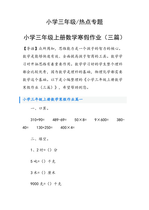 小学三年级上册数学寒假作业(三篇)
