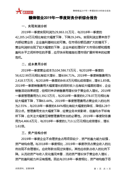 赣锋锂业2019年一季度财务分析结论报告