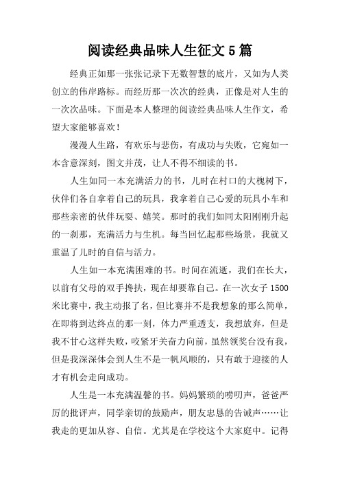 阅读经典品味人生征文5篇