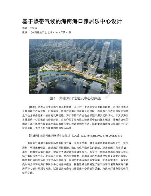 基于热带气候的海南海口雅居乐中心设计