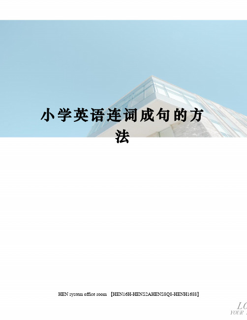 小学英语连词成句的方法完整版