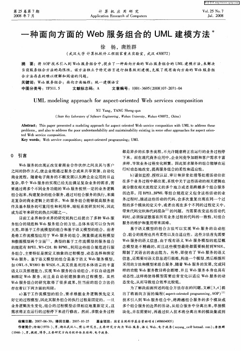一种面向方面的Web服务组合的UML建模方法