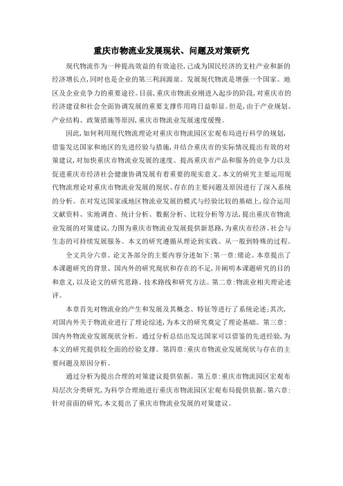 重庆市物流业发展现状、问题及对策研究