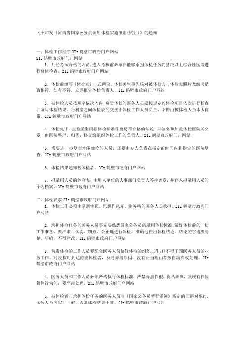 关于印发《河南省国家公务员录用体检实施细则(试行)》的通知文库