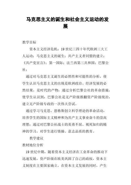 马克思主义的诞生和社会主义运动的发展教案