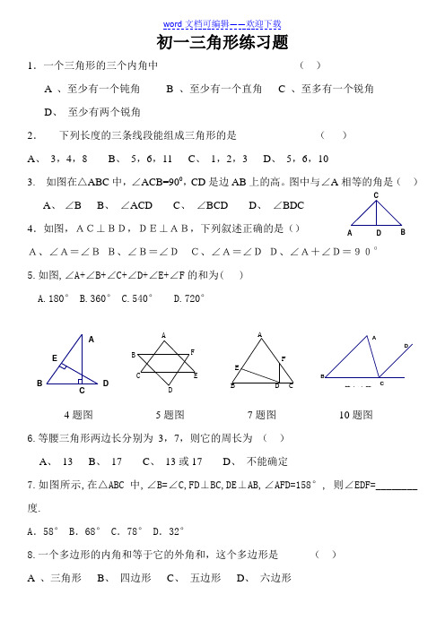 初一数学三角形练习题(有答案).doc