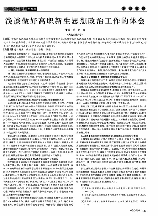 浅谈做好高职新生思想政治工作的体会