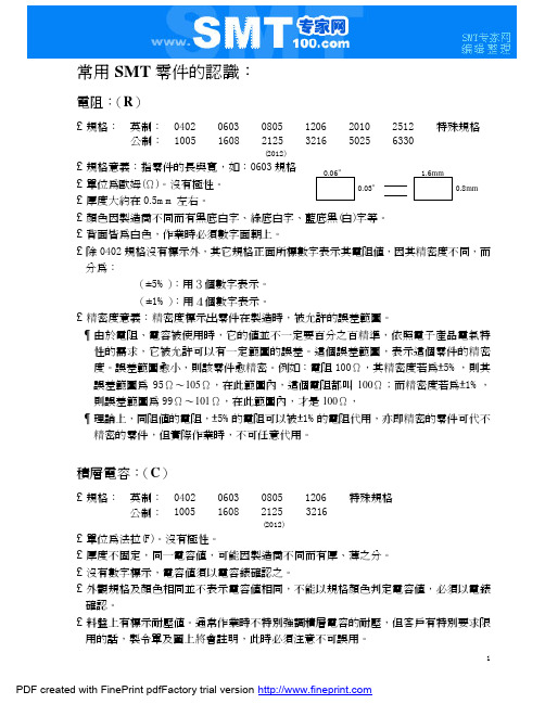 常用SMT零件认识