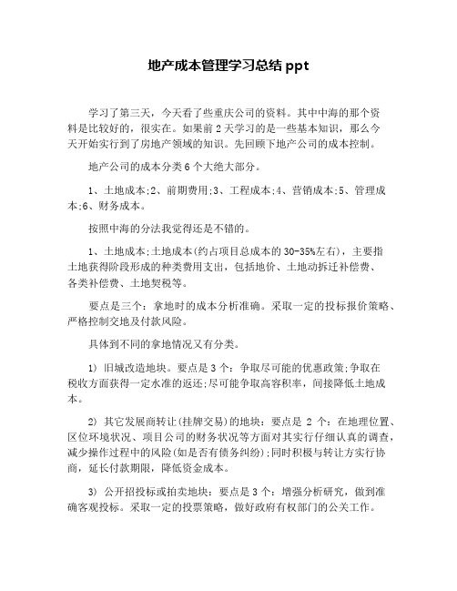 地产成本管理学习总结ppt