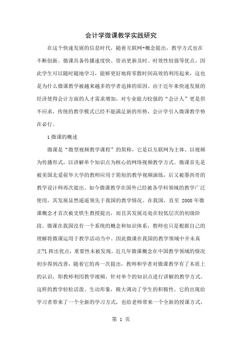 会计学微课教学实践研究-6页word资料