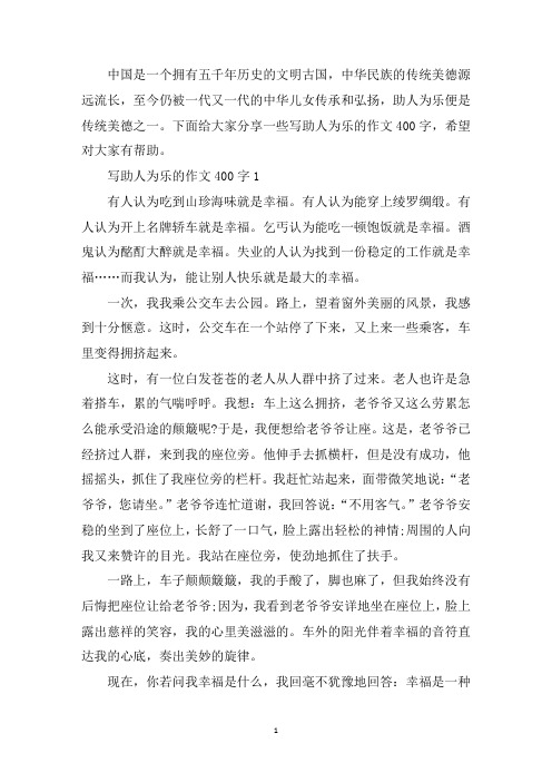 中小学作文写助人为乐的400字
