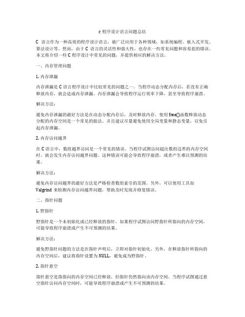 c程序设计语言问题总结