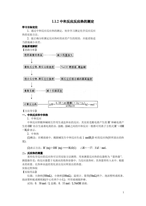 1.1.2中和反应热的测定+化学实验基本方法