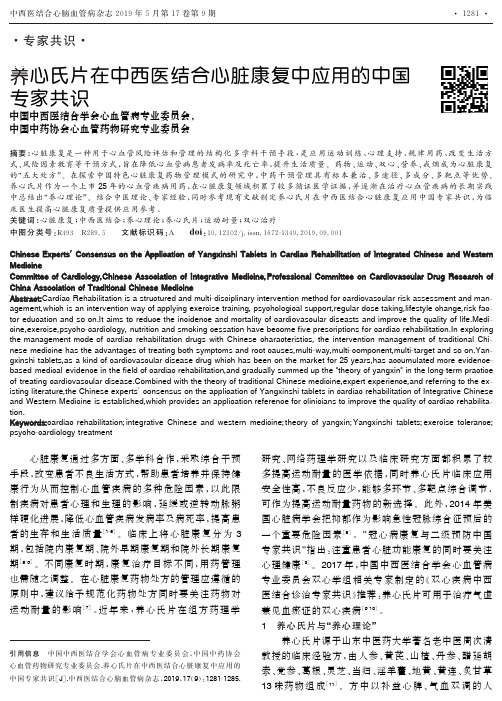 养心氏片在中西医结合心脏康复中应用的中国专家共识