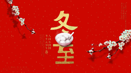 红色中国风冬至立冬ppt模板