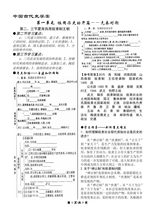中国古代史第一单元教案第二、三节夏商西周奴隶制王朝(教师用)