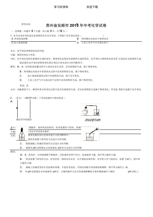 贵州安顺化学初中毕业学业考试试卷(解析版