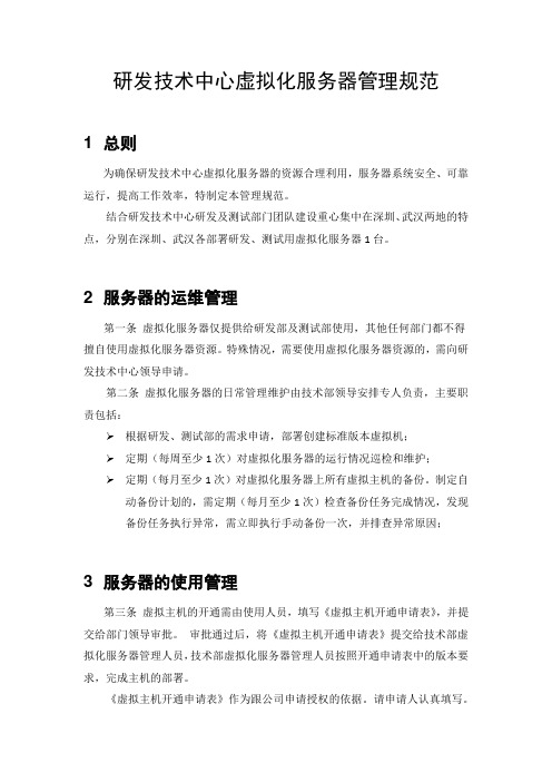 虚拟化服务器管理规范