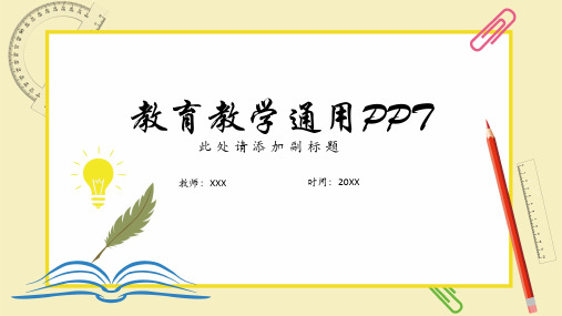 教育教学通用PPT