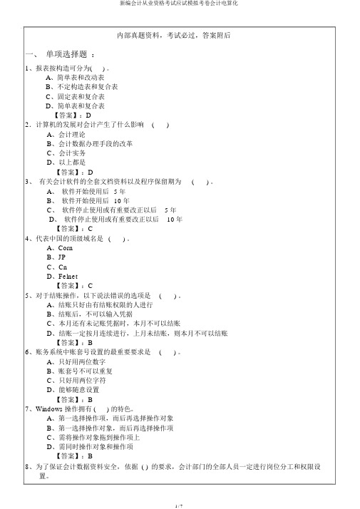 新编会计从业资格考试应试模拟考卷会计电算化