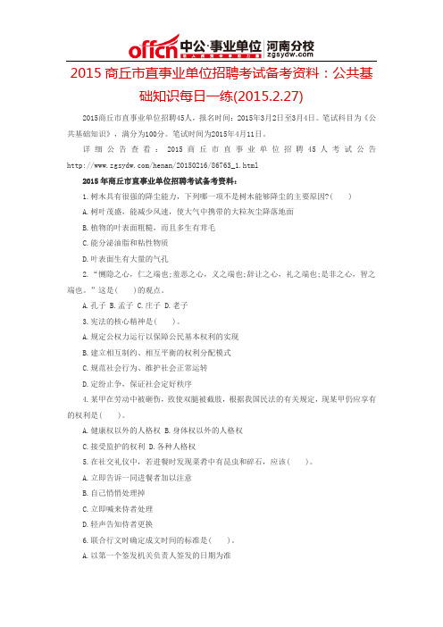 2015商丘市直事业单位招聘考试备考资料：公共基础知识每日一练(2015.2.27)