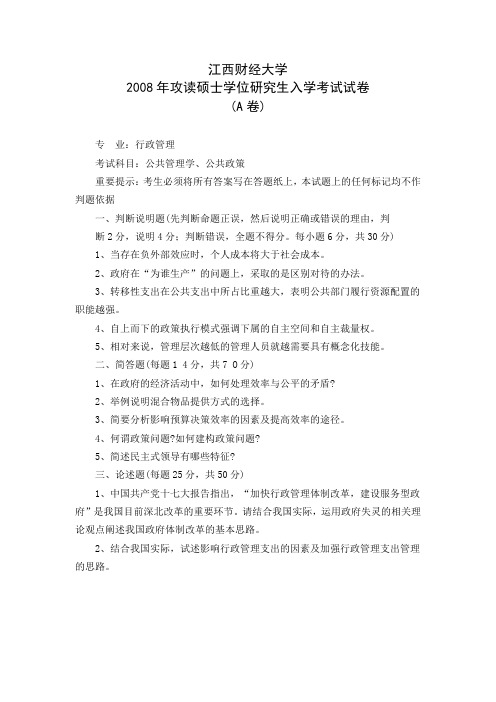 江西财经大学公共管理学、公共政策(行政管理专业)2008年考研专业课真题