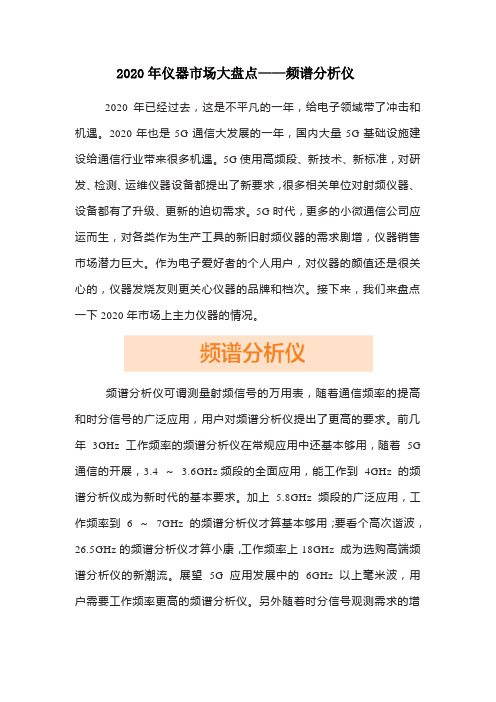 2020年仪器市场大盘点之频谱分析仪篇