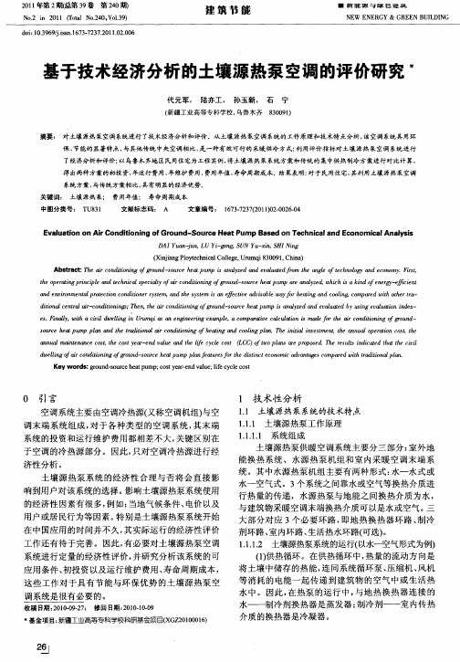 基于技术经济分析的土壤源热泵空调的评价研究