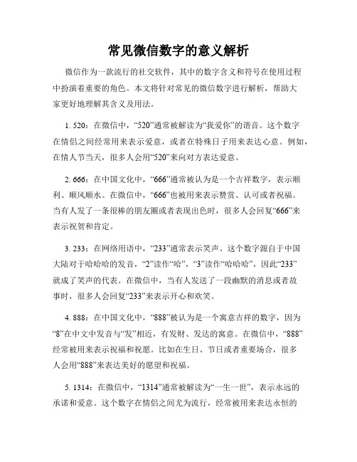常见微信数字的意义解析