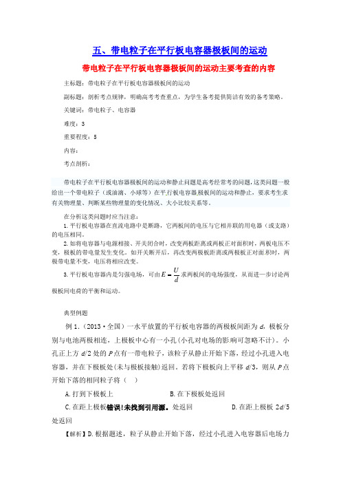 带电粒子在平行板电容器极板间的运动知识点
