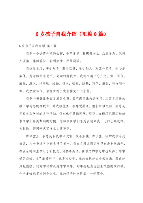 6岁孩子自我介绍(汇编8篇)