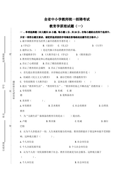 全省中小学教师统一招聘考试教育学原理试题(一)
