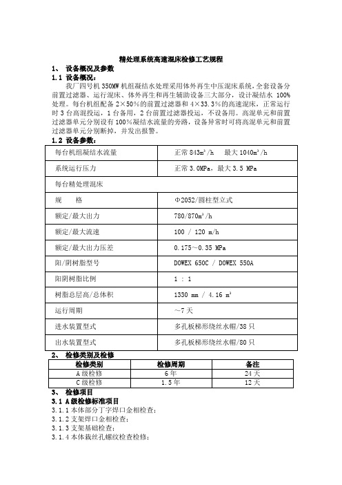 火电厂精处理系统高速混床检修规程