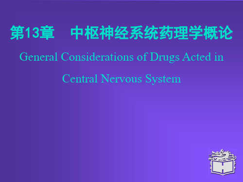 药理学第13章中枢神经系统概论