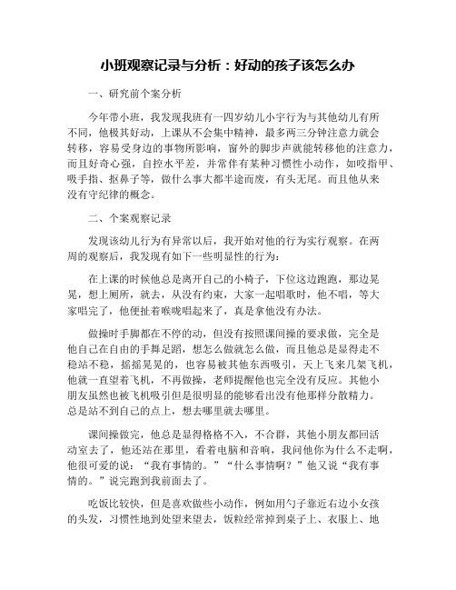 小班观察记录与分析：好动的孩子该怎么办