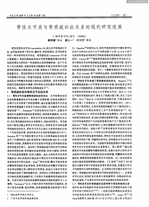 骨性关节炎与骨质疏松症关系的现代研究进展