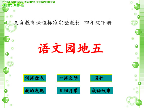 四年级下册语文园地五(完美版)PPT课件