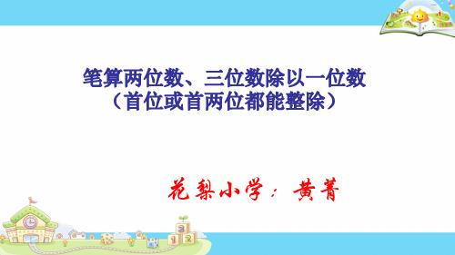 数学三上4.2《两、三位数除以一位数(首位能整除)》ppt教学课件(1)