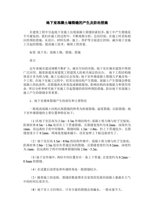 地下室混凝土墙裂缝的产生及防治措施