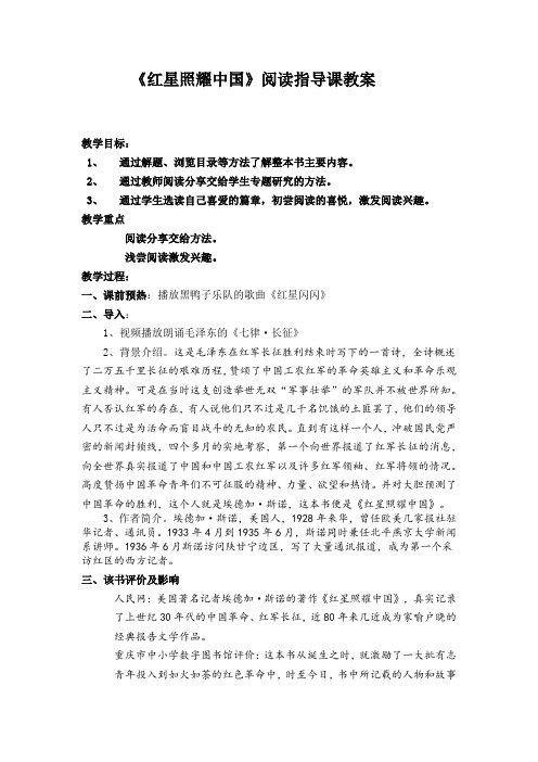 新人教版八年级语文上册《三单元  名著导读  《红星照耀中国》：纪实作品的阅读》公开课教案_6
