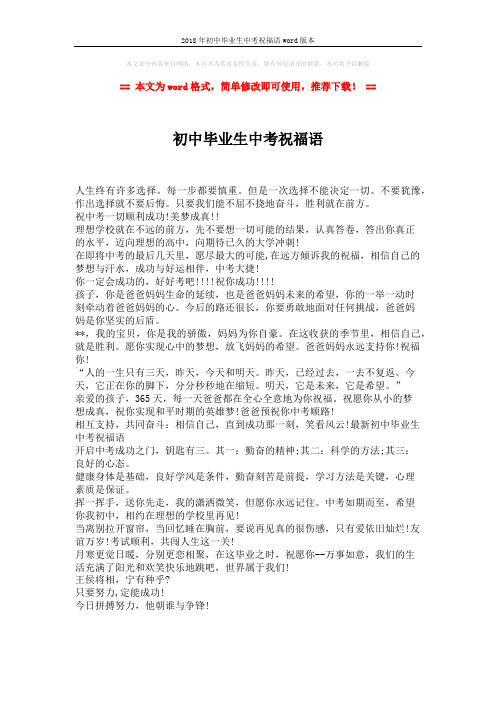 2018年初中毕业生中考祝福语word版本 (1页)