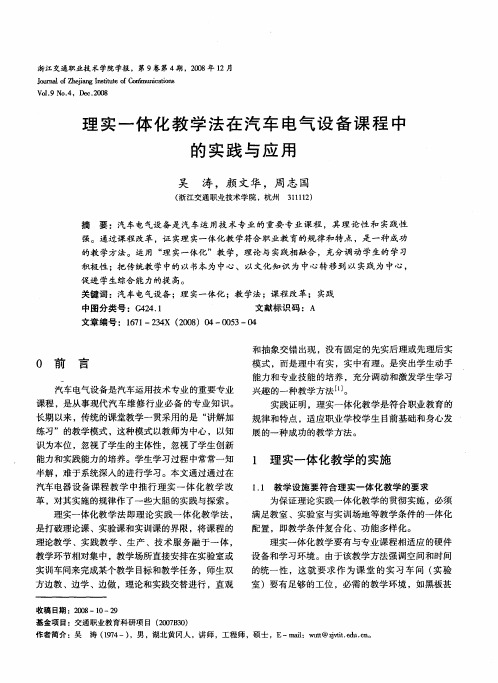 理实一体化教学法在汽车电气设备课程中的实践与应用