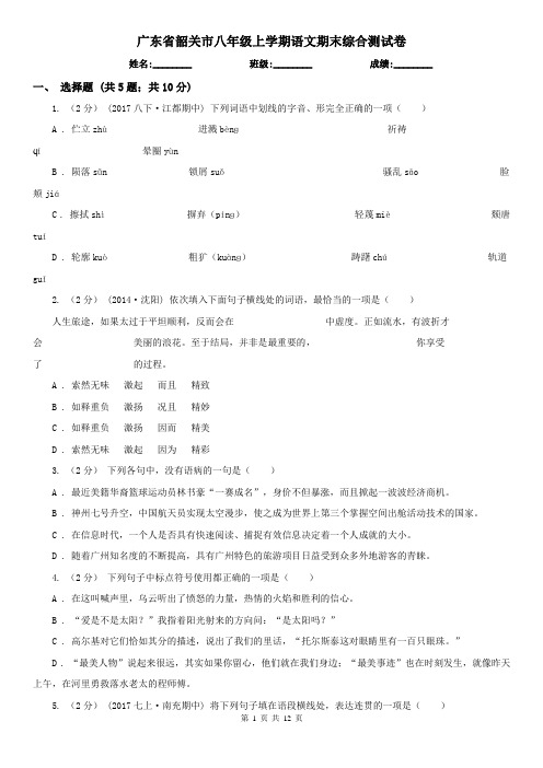 广东省韶关市八年级上学期语文期末综合测试卷
