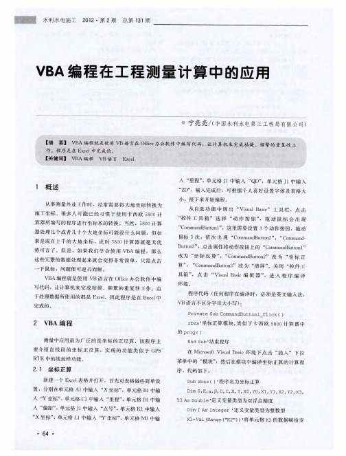VBA编程在工程测量计算中的应用