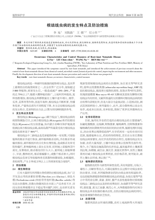 根结线虫病的发生特点及防治措施