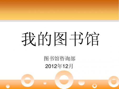 “我的图书馆”续借、预约、委托借还、荐购等功能(汇文系
