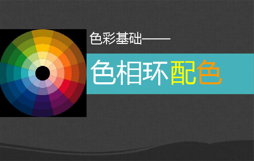 色相环配色