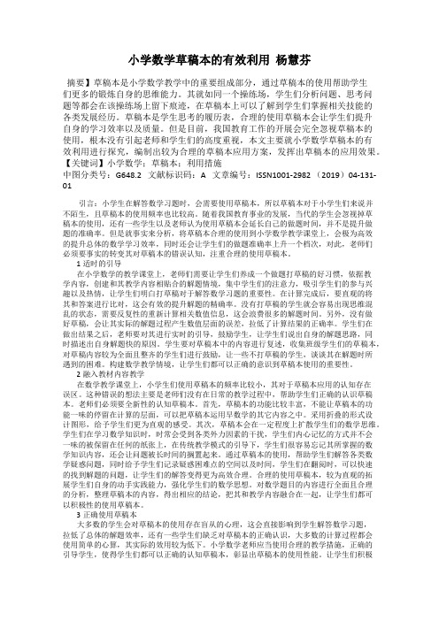 小学数学草稿本的有效利用  杨慧芬